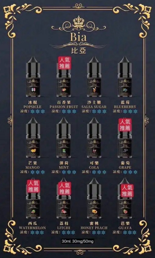 【比亞煙油】BIA 冰釀煙油30ML/35MG 小瓶油/精心調配0丁煙油